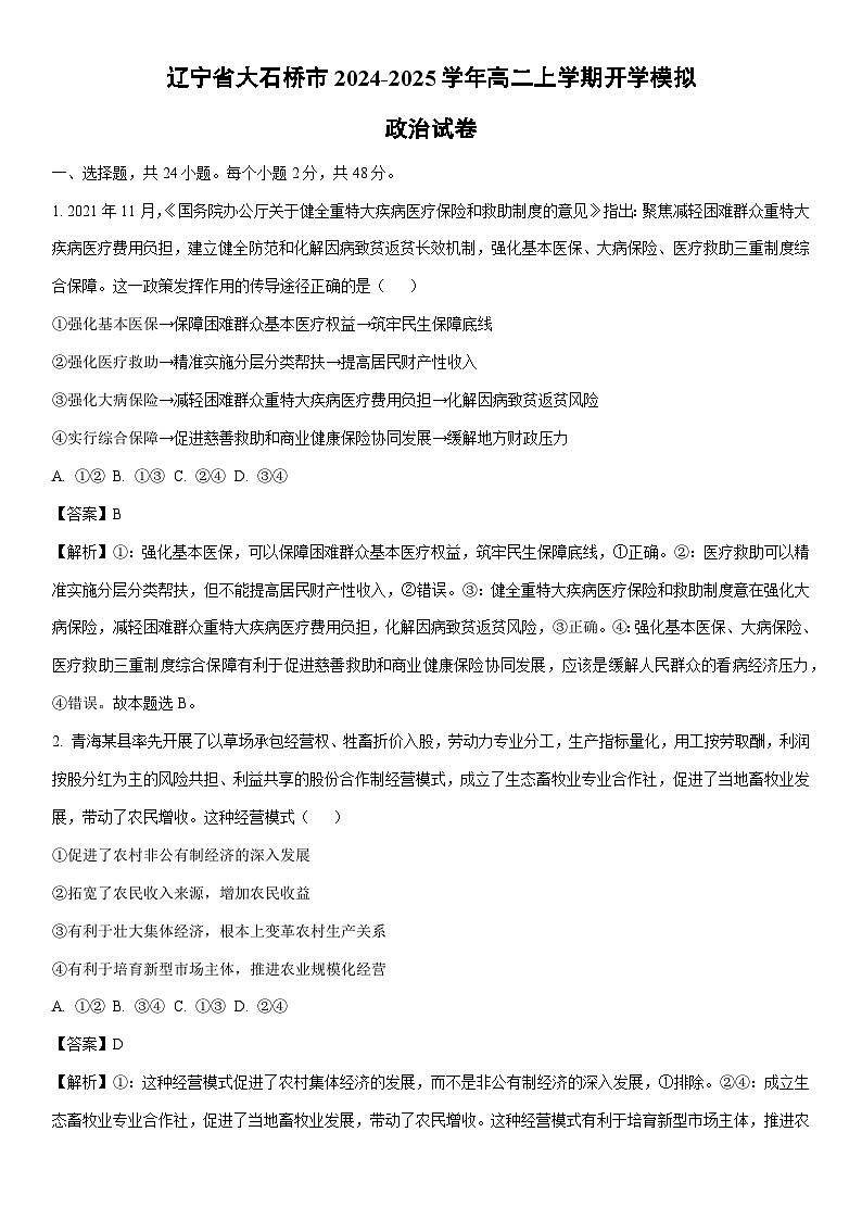 [政治]辽宁省大石桥市2024-2025学年高二上学期开学模拟试卷(解析版)01