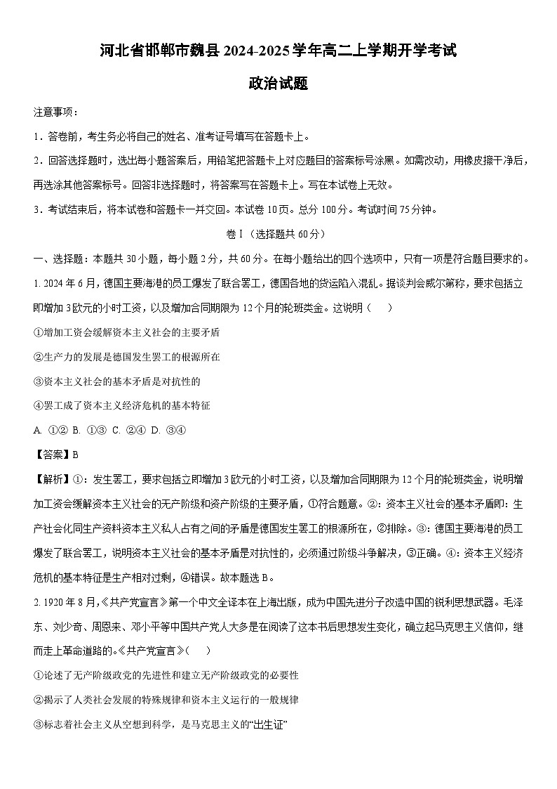 [政治]河北省邯郸市魏县2024-2025学年高二上学期开学考试试题(解析版)01