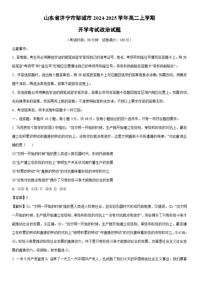 [政治]山东省济宁市邹城市2024-2025学年高二上学期开学考试试题(解析版)第1页