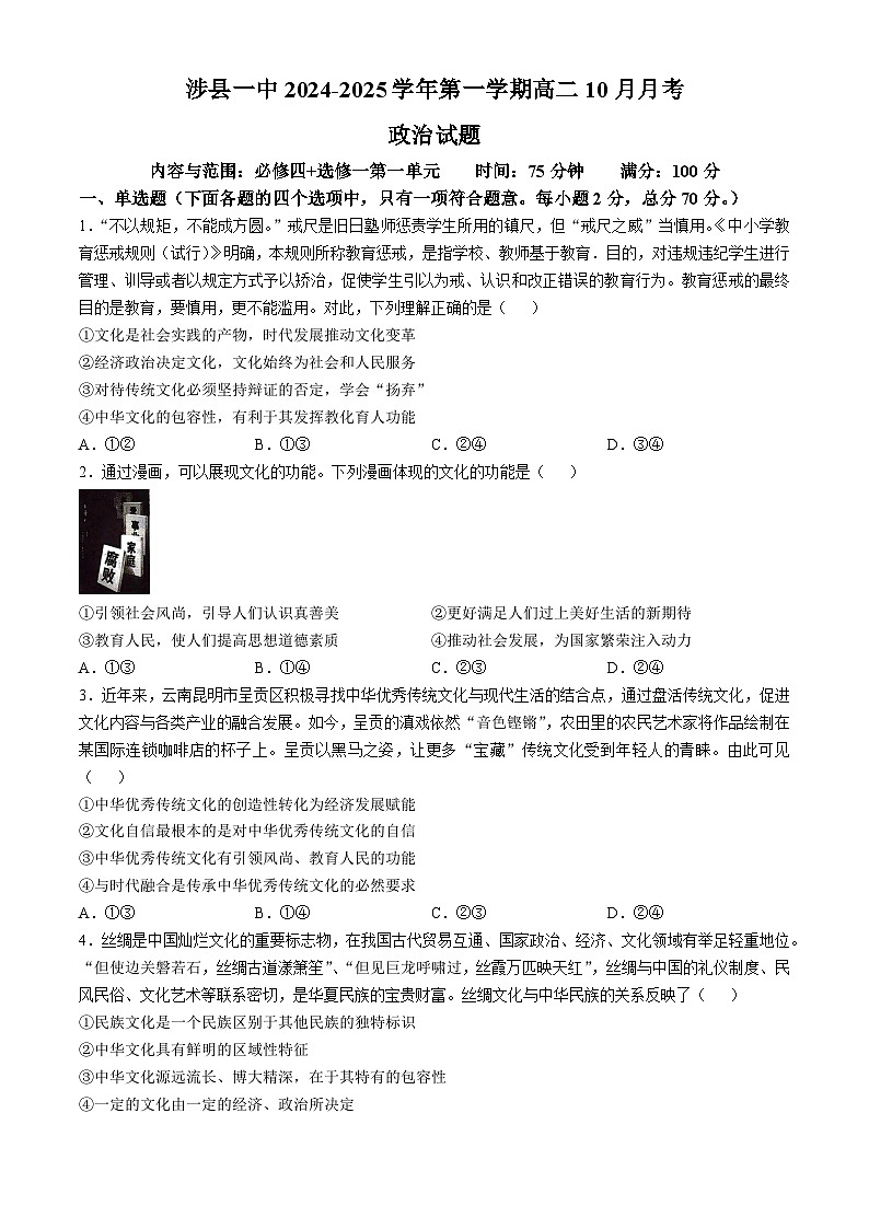 河北省涉县第一中学2024-2025学年高二上学期10月月考政治试题第1页