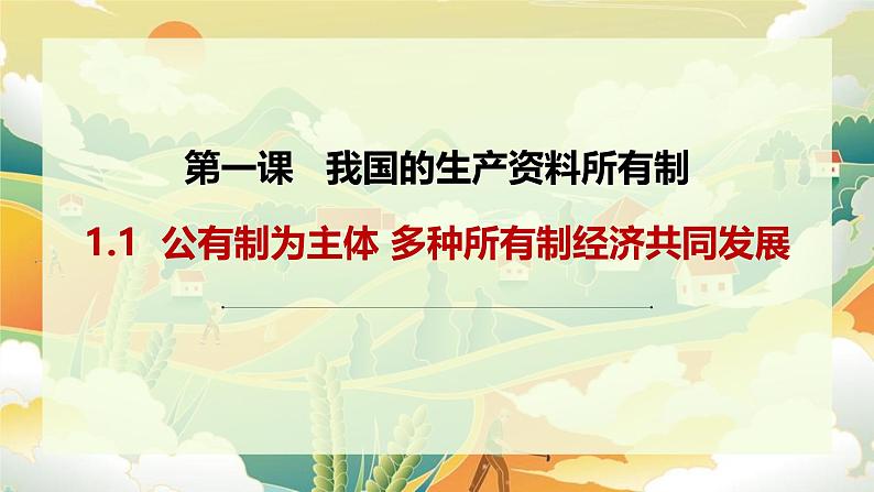 1.1公有制为主体 多种所有制经济共同发展 课件-2024-2025学年高中政治统编版必修二经济与社会第1页