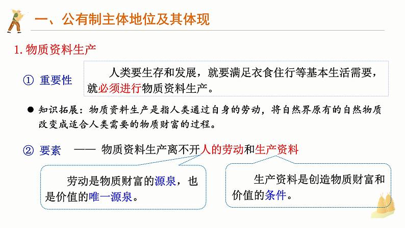 1.1公有制为主体 多种所有制经济共同发展 课件-2024-2025学年高中政治统编版必修二经济与社会第3页