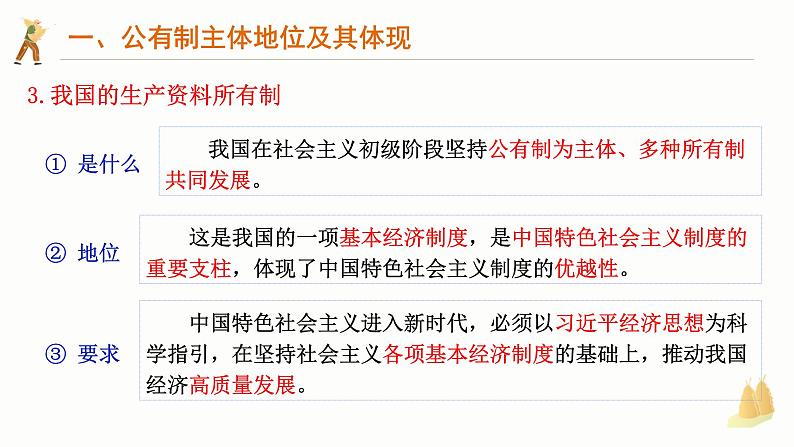 1.1公有制为主体 多种所有制经济共同发展 课件-2024-2025学年高中政治统编版必修二经济与社会第5页