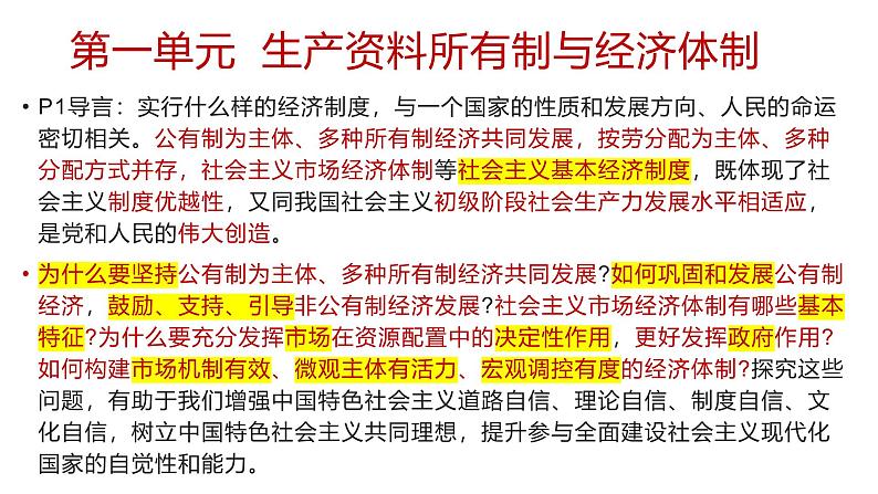 1.1公有制为主体 多种所有制经济共同发展课件 -2024-2025学年高中政治统编版必修二经济与社会第2页