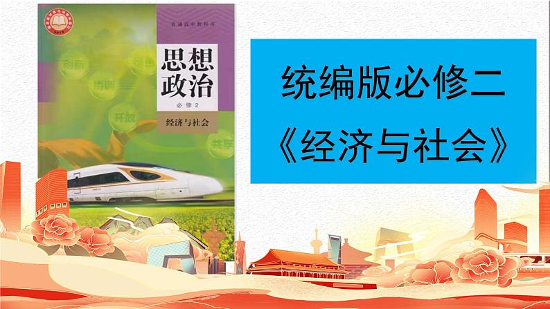 2.2 更好发挥政府作用 课件-2024-2025学年高中政治统编版必修二经济与社会第1页