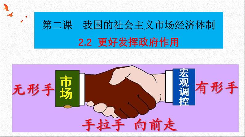 2.2 更好发挥政府作用 课件-2024-2025学年高中政治统编版必修二经济与社会第2页