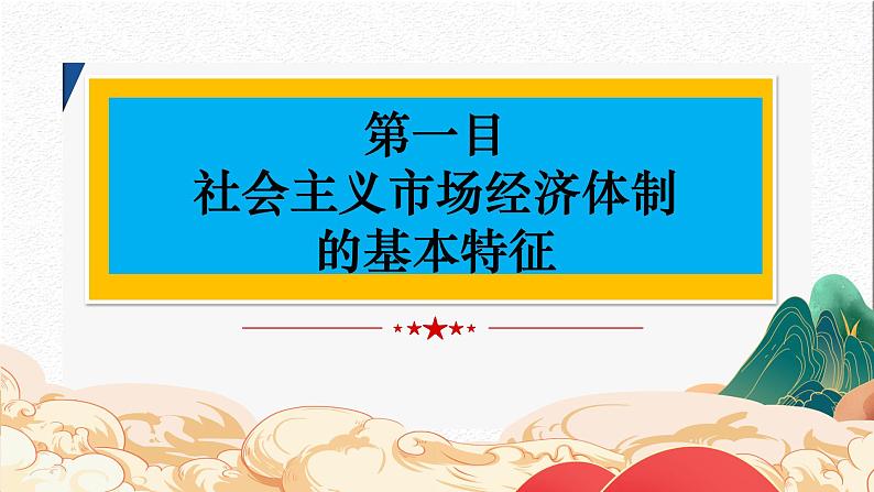 2.2 更好发挥政府作用 课件-2024-2025学年高中政治统编版必修二经济与社会第3页