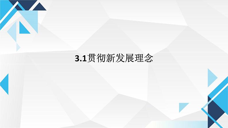 3.1贯彻新发展理念课件-2024-2025学年高中政治统编版必修二经济与 社会第1页