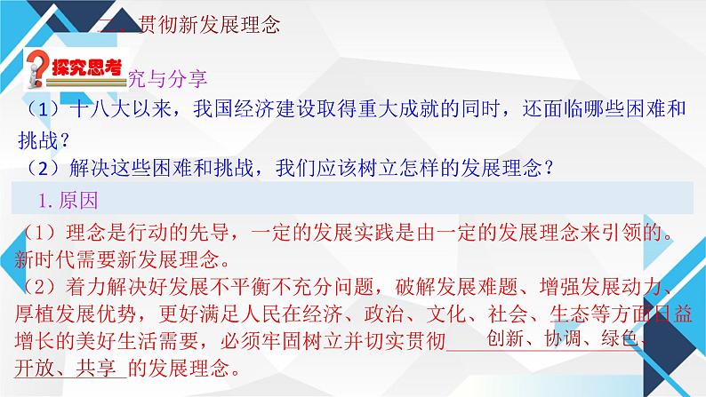 3.1贯彻新发展理念课件-2024-2025学年高中政治统编版必修二经济与 社会第8页