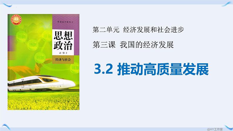 3.2 推动高质量发展 课件-2024-2025学年高中政治统编版必修二经济与 社会第1页