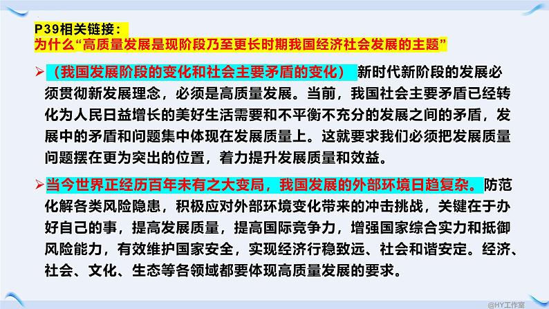 3.2 推动高质量发展 课件-2024-2025学年高中政治统编版必修二经济与 社会第5页