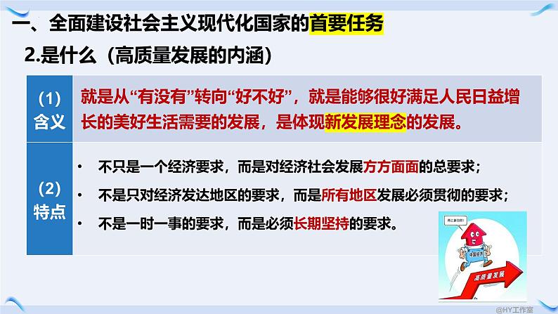 3.2 推动高质量发展 课件-2024-2025学年高中政治统编版必修二经济与 社会第7页