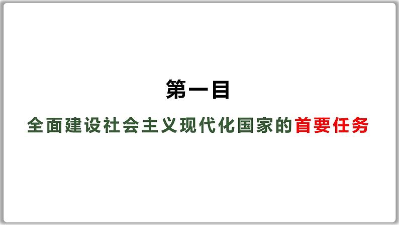 3.2推动高质量发展 课件-2024-2025学年高中政治统编版必修二经济与社会第2页