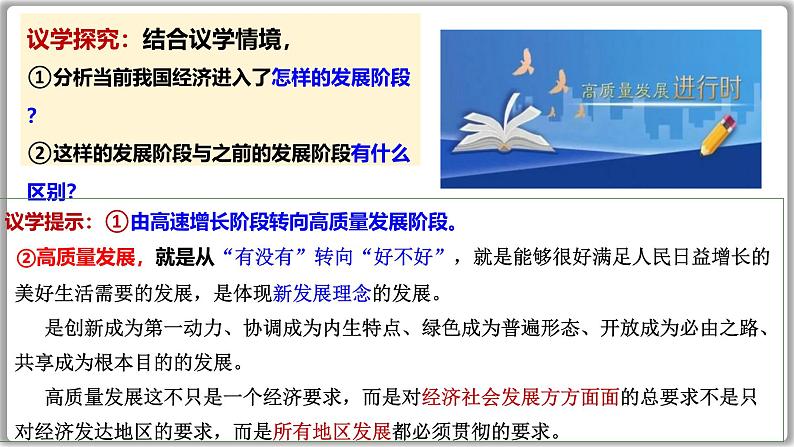 3.2推动高质量发展 课件-2024-2025学年高中政治统编版必修二经济与社会第5页