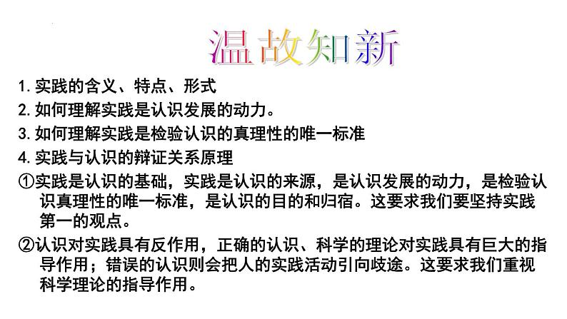 4.2 在实践中追求和发展真理 课件-2024-2025学年高中政治统编版必修四哲学与文化第1页