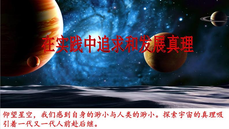 4.2 在实践中追求和发展真理 课件-2024-2025学年高中政治统编版必修四哲学与文化第2页