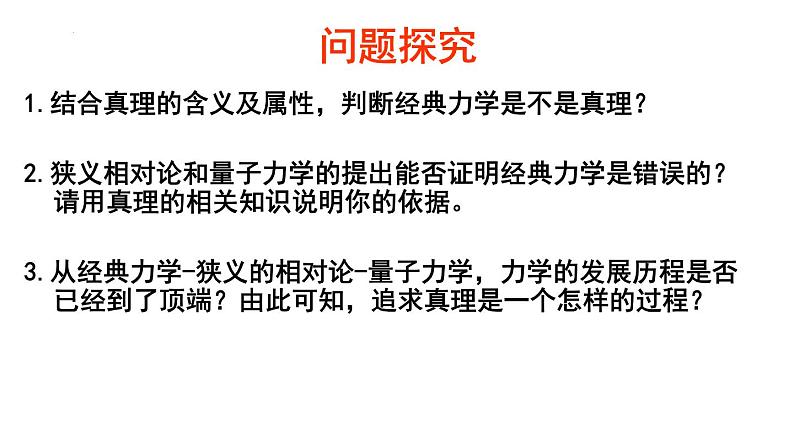 4.2 在实践中追求和发展真理 课件-2024-2025学年高中政治统编版必修四哲学与文化第3页