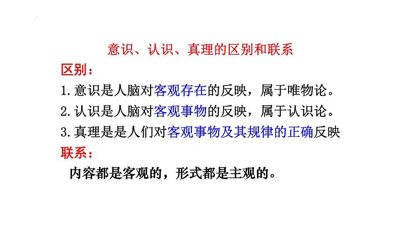 4.2 在实践中追求和发展真理 课件-2024-2025学年高中政治统编版必修四哲学与文化第5页