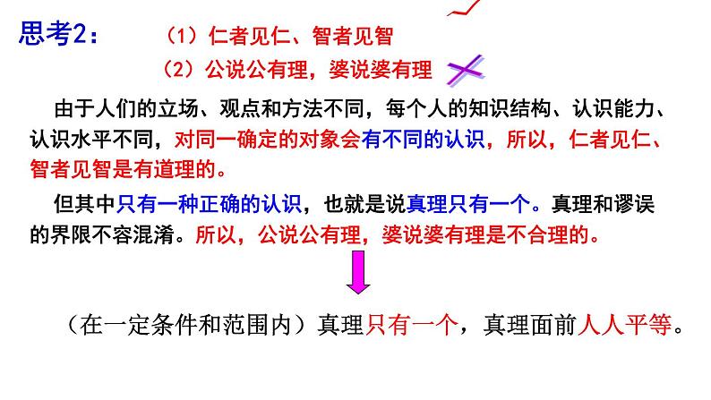 4.2 在实践中追求和发展真理 课件-2024-2025学年高中政治统编版必修四哲学与文化第8页