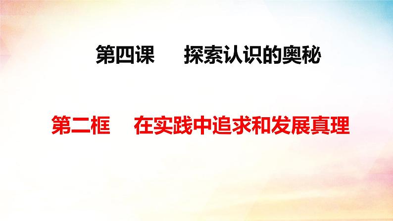 4.2 在实践中追求和发展真理课件-2024-2025学年高中政治统编版必修四哲学与文化第2页