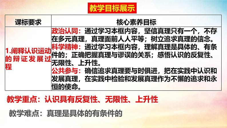 4.2 在实践中追求和发展真理课件-2024-2025学年高中政治统编版必修四哲学与文化第3页