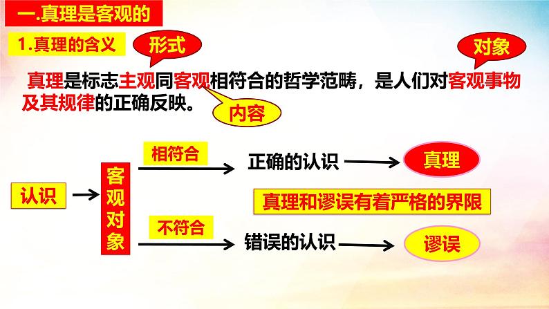 4.2 在实践中追求和发展真理课件-2024-2025学年高中政治统编版必修四哲学与文化第5页