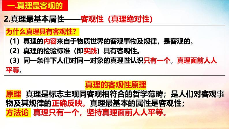 4.2 在实践中追求和发展真理课件-2024-2025学年高中政治统编版必修四哲学与文化第7页