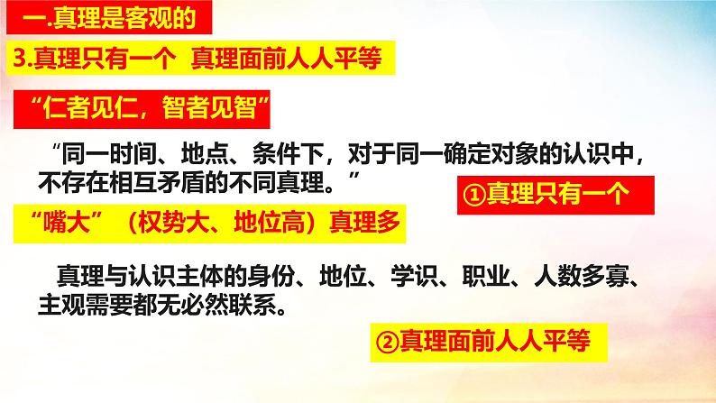 4.2 在实践中追求和发展真理课件-2024-2025学年高中政治统编版必修四哲学与文化第8页