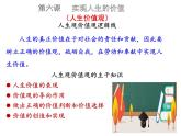 6.1 价值与价值观 课件-2024-2025学年高中政治统编版必修四哲学与文化
