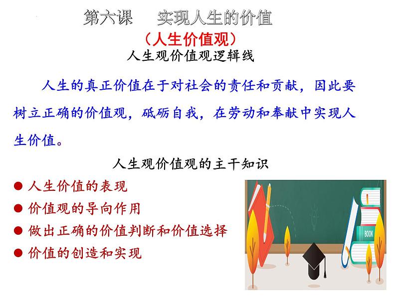 6.1 价值与价值观 课件-2024-2025学年高中政治统编版必修四哲学与文化第1页