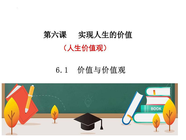 6.1 价值与价值观 课件-2024-2025学年高中政治统编版必修四哲学与文化第2页