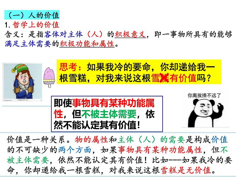 6.1 价值与价值观 课件-2024-2025学年高中政治统编版必修四哲学与文化第6页