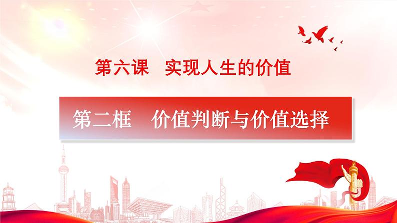 6.2价值判断与价值选择 课件-2024-2025学年高中政治统编版必修四哲学与文化第2页