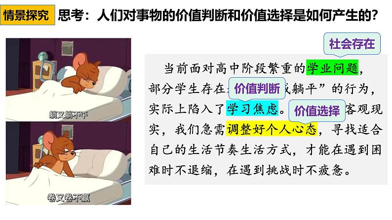 6.2价值判断与价值选择 课件-2024-2025学年高中政治统编版必修四哲学与文化第7页