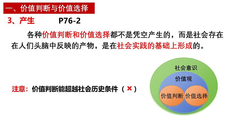 6.2价值判断与价值选择 课件-2024-2025学年高中政治统编版必修四哲学与文化第8页