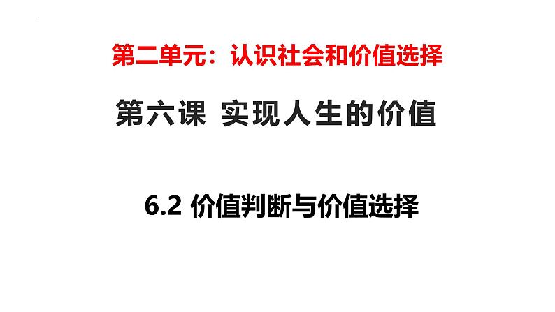 6.2价值判断与价值选择课件-2024-2025学年高中政治统编版必修四哲学与文化03