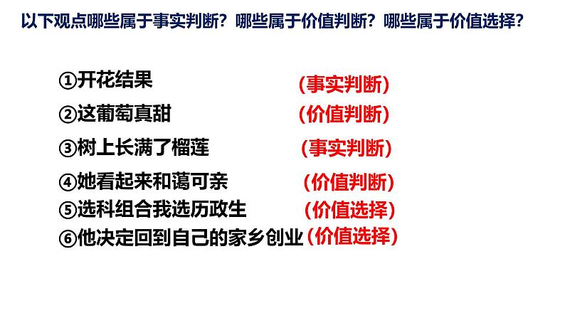 6.2价值判断与价值选择课件-2024-2025学年高中政治统编版必修四哲学与文化07