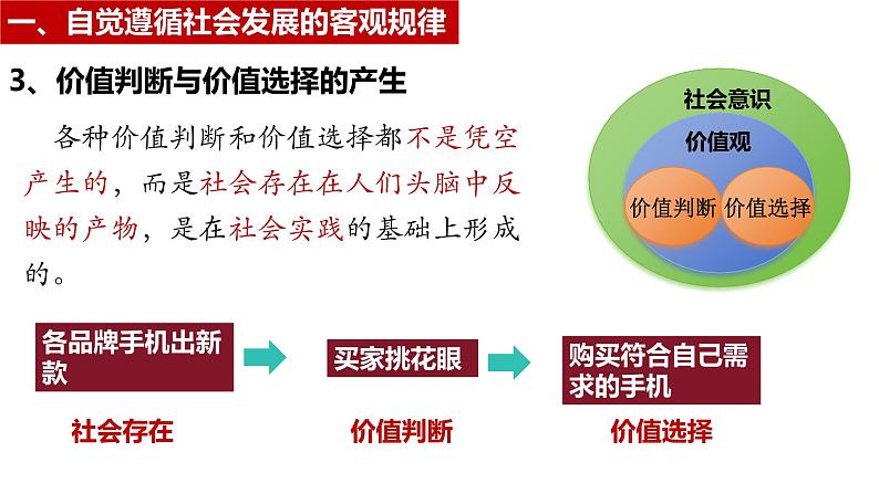 6.2价值判断与价值选择课件-2024-2025学年高中政治统编版必修四哲学与文化08