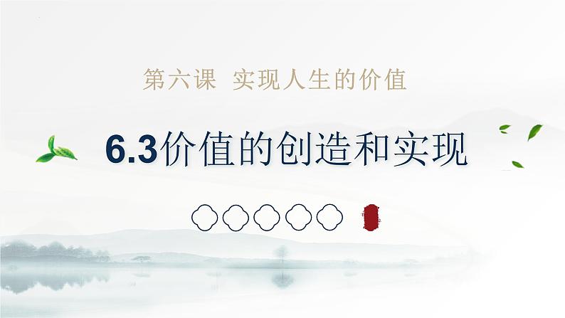 6.3+价值的创造和实现课件-2024-2025学年高中政治统编版必修四哲学与文化01