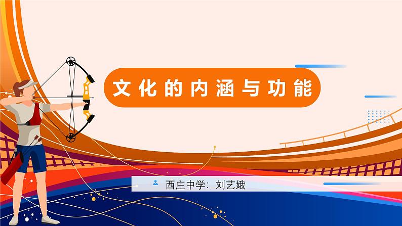 7.1 文化的内涵与功能  课件-2024-2025学年高中政治统编版必修四哲学与文化第2页