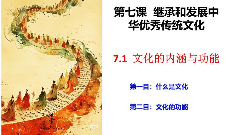 7.1 文化的内涵与功能课件-2024-2025学年高中政治统编版必修四哲学与文化第2页