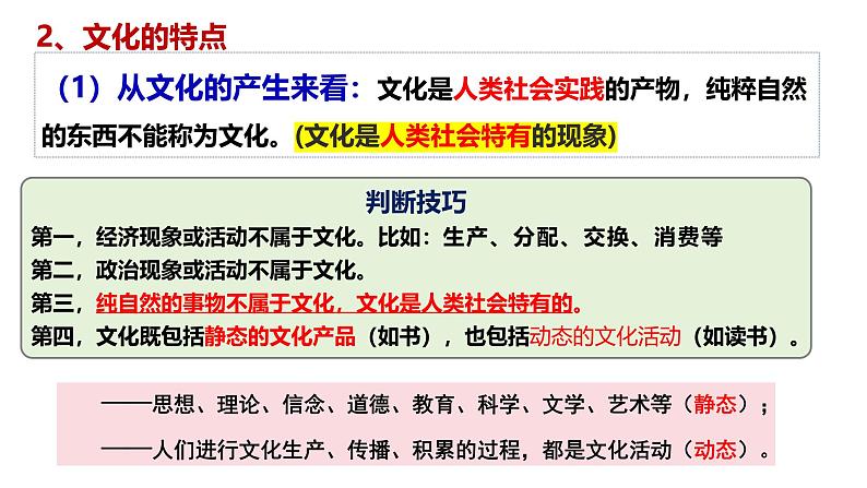 7.1 文化的内涵与功能课件-2024-2025学年高中政治统编版必修四哲学与文化第6页