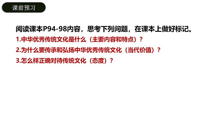 7.2正确认识中华传统文化课件-2024-2025学年高中政治统编版必修四哲学与文化第3页