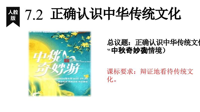 7.2正确认识中华传统文化课件-2024-2025学年高中政治统编版必修四哲学与文化第4页