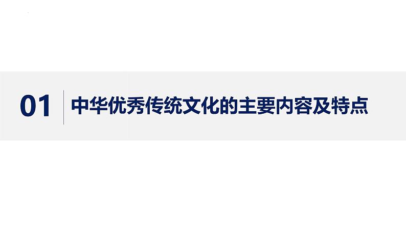 7.2正确认识中华传统文化课件-2024-2025学年高中政治统编版必修四哲学与文化第5页