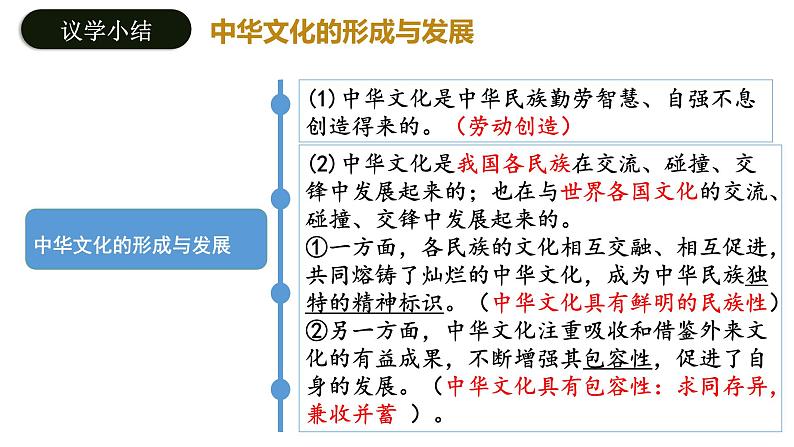 7.2正确认识中华传统文化课件-2024-2025学年高中政治统编版必修四哲学与文化第8页