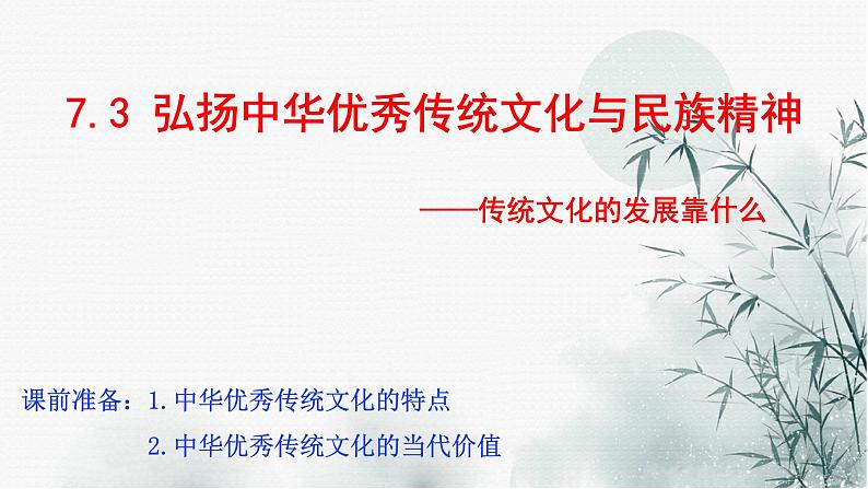 7.3 弘扬中华优秀传统文化与民族精神 课件-2024-2025学年高中政治统编版必修四哲学与文化(1)第1页