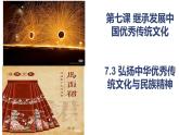 7.3 弘扬中华优秀传统文化与民族精神课件-2024-2025学年高中政治统编版必修四哲学与文化