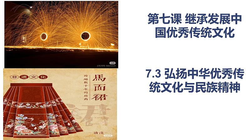 7.3 弘扬中华优秀传统文化与民族精神课件-2024-2025学年高中政治统编版必修四哲学与文化第1页