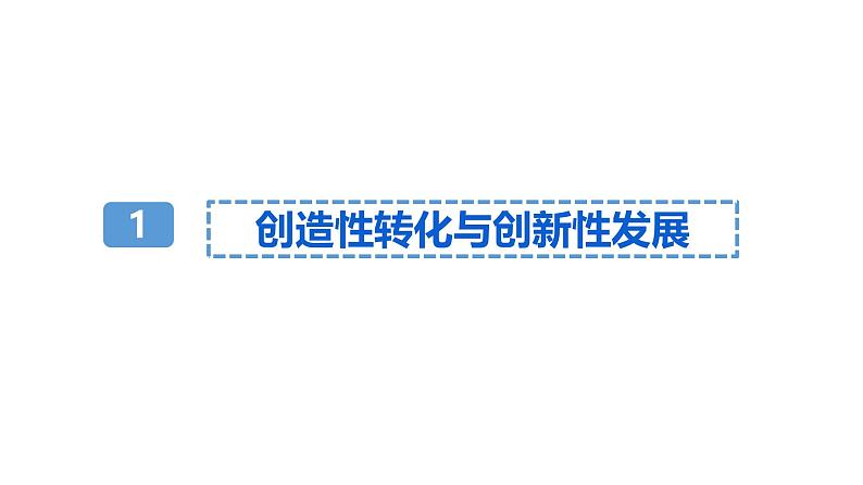 7.3 弘扬中华优秀传统文化与民族精神课件-2024-2025学年高中政治统编版必修四哲学与文化第2页